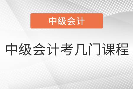浙江2022年中級會計(jì)考幾門課程