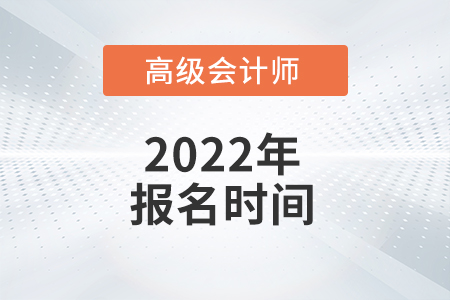 2022年高級會計師考試報名在哪天？
