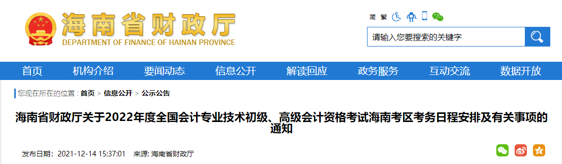 2022年海南省高級會計師考試考務信息公布