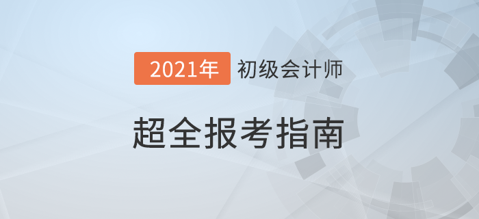 超全攻略！2022年初級會計職稱考試報名指南！