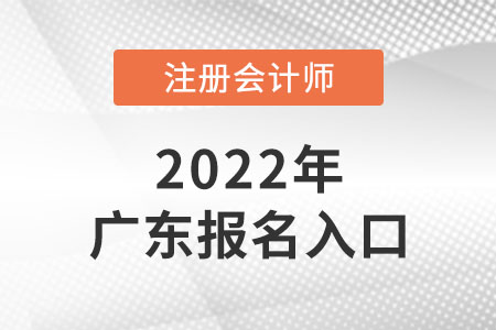 廣東注冊會計師報名入口開通了嗎？