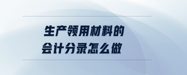 生產領用材料的會計分錄怎么做