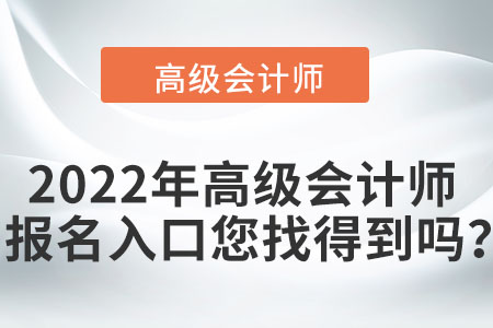 2022年高級會計師報名入口您找得到嗎？