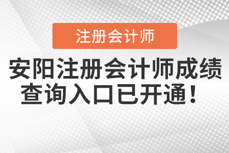 安陽注冊會計師成績查詢入口已開通！