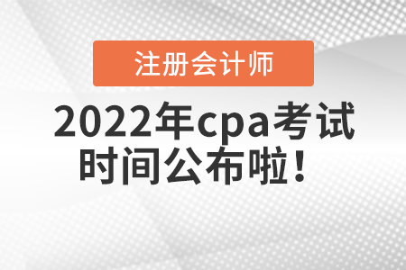 2022年cpa考試時間公布啦！