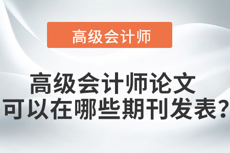 高級會計師論文可以在哪些期刊發(fā)表？