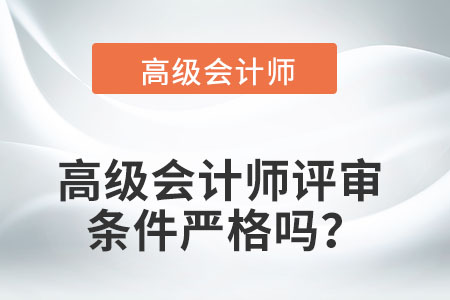 高級會計師評審條件嚴(yán)格嗎？