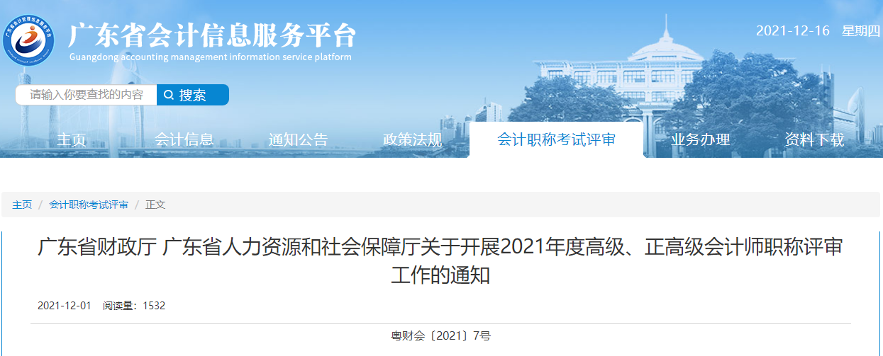 廣東省2021年度高級、正高級會(huì)計(jì)師職稱評審工作的通知