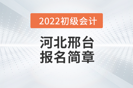 河北邢臺初級會計職稱報名時間安排及各地咨詢電話
