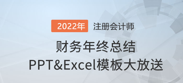 升職加薪必領(lǐng)！財(cái)務(wù)年終總結(jié)ppt和630個(gè)excel模板通通免費(fèi)送！