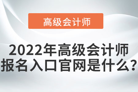 高級會計師考試報名入口在哪？