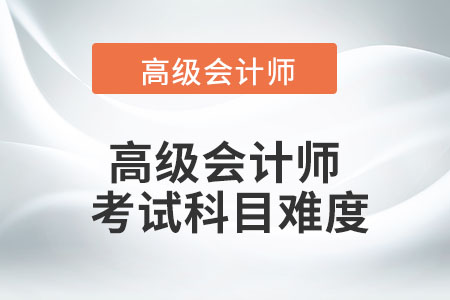 高級(jí)會(huì)計(jì)師考試科目很難嗎？