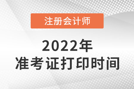 2022年內(nèi)蒙古cpa準(zhǔn)考證什么時(shí)候打印？