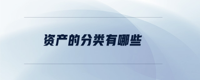 資產的分類有哪些？