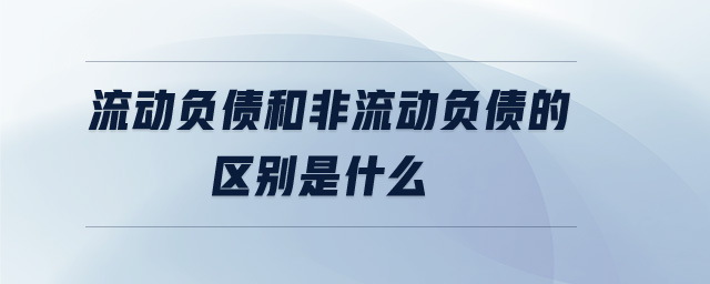 流動負債和非流動負債的區別是什么