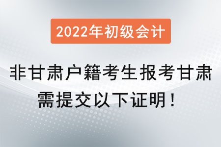 提醒！非甘肅戶籍考生在甘肅報考初級會計師需提交以下證明！