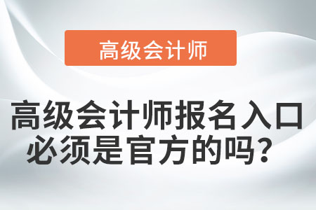 高級會計師報名入口必須是官方的嗎？
