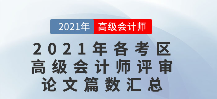 2021年各考區高級會計師評審論文篇數匯總