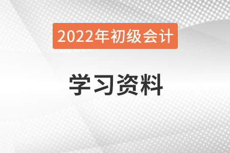 2022年初級會計學習資料哪里有？