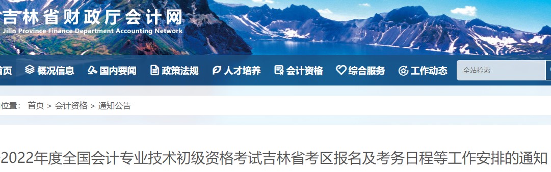 吉林初級會計考試報名簡章已出！考生速看