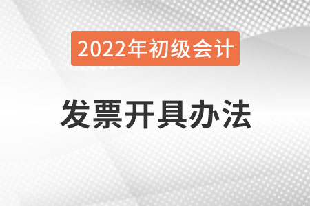 吉林2022年初級會計報名費發票怎么開？