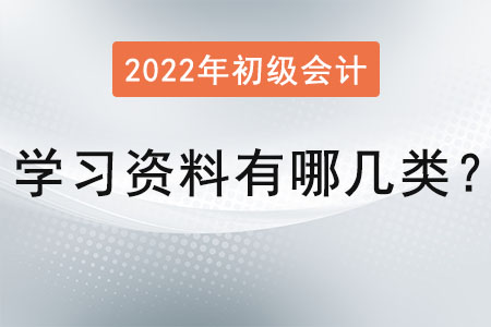 初級(jí)會(huì)計(jì)學(xué)習(xí)資料有哪幾類？