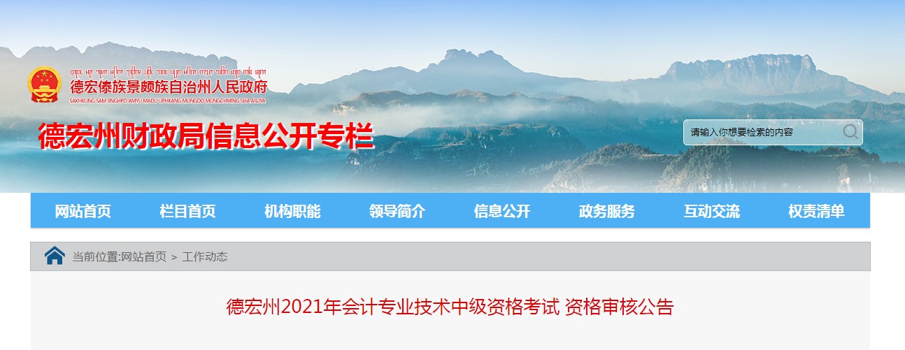 云南德宏州2021年會計專業技術中級資格考試資格審核公告
