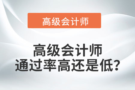 高級(jí)會(huì)計(jì)師通過率高還是低？