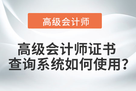高級會計師證書查詢系統如何使用？