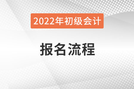 吉林2022年初級會計職稱報名流程已公布