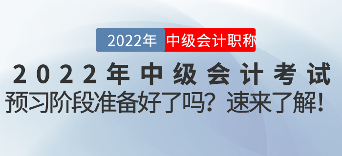 2022年中級會計考試預習階段準備好了嗎？速來了解！