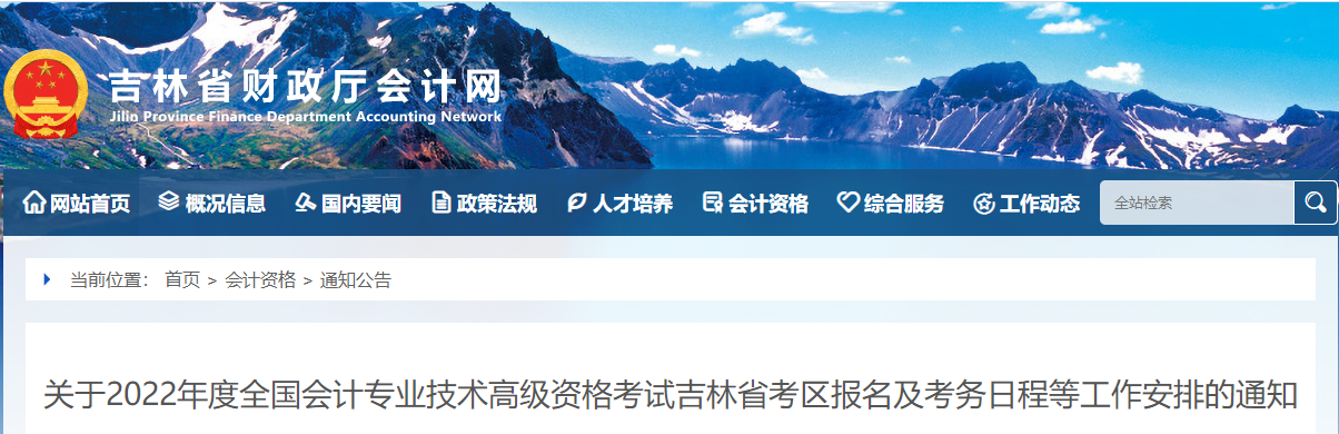 2022年吉林省高級會計師考試考務信息公布