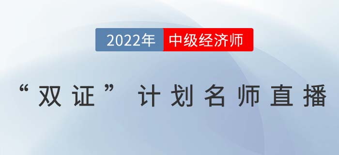 中級經(jīng)濟(jì)師名師直播講解雙證計劃一備兩考