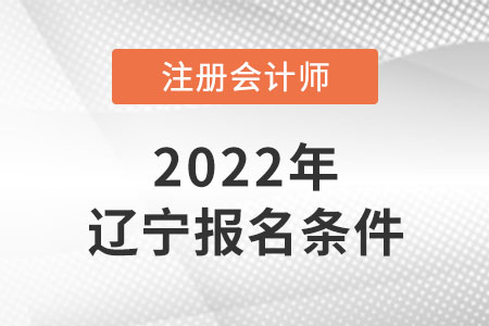 遼寧注冊會計師報名條件會改革嗎？
