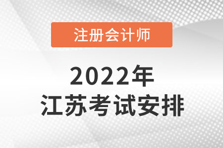 2022年江蘇省泰州注冊會計師時間安排是怎樣的？