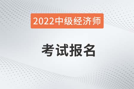 2022年中級經濟師報考需要什么條件