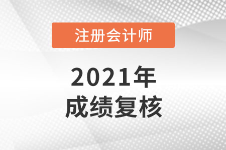 2021年cpa成績復核多久出結果？