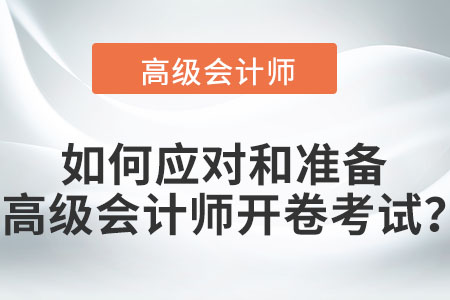 如何應對和準備高級會計師開卷考試？