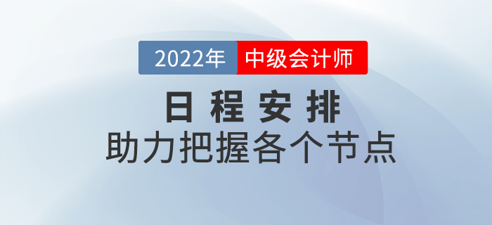 2022年中級會計考試日程安排來襲，把握備考重點