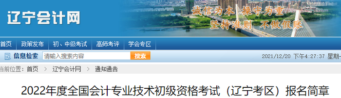 遼寧2022年初級會計職稱報名簡章公布，考生速來查看！