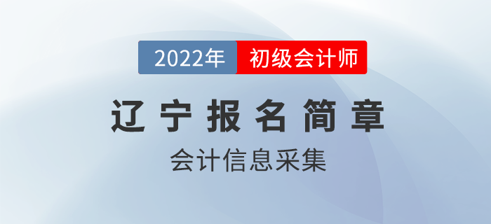 2022年遼寧初級會計報名前需先完成這件事！你做了嗎？