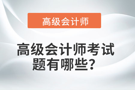 高級會計師考試題有哪些？