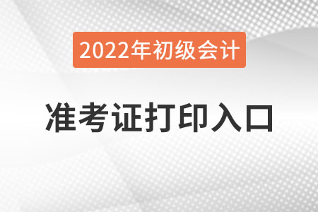 遼寧2022年初級會計準考證打印入口已公布
