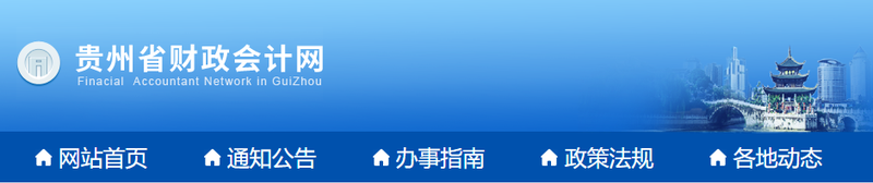 貴州2022年初級會計師報名簡章已公布！1月10日起報名！