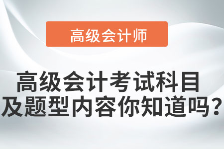 高級會計考試科目及題型內容你知道嗎？
