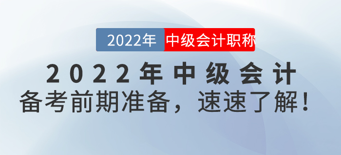 2022年中級會計備考前期準備，速速了解！