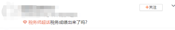 稅務師成績查詢詢問