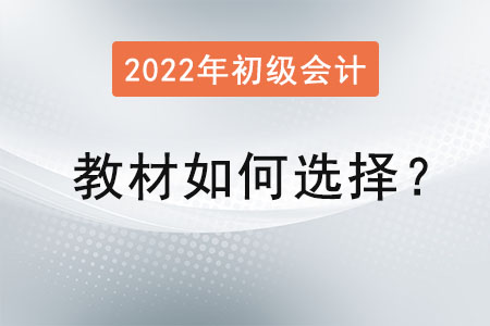 初級會計職稱教材如何選擇？