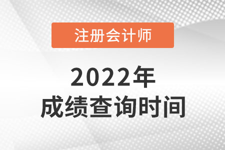 2021年福建省漳州注冊會計師成績公布了嗎？