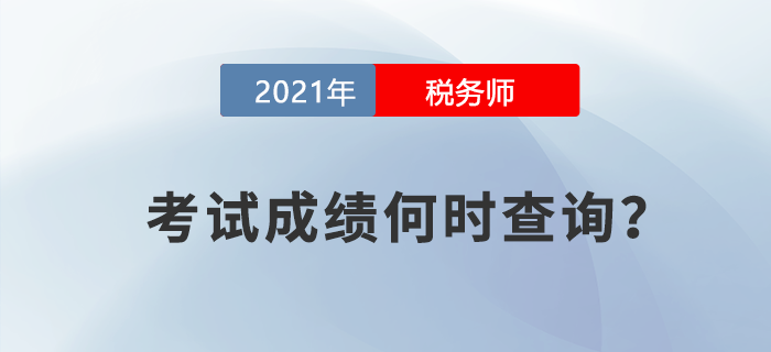 稅務師考試成績什么時候查詢？中稅協對此竟然這么說！